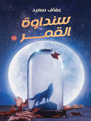 cover image of سنداوة القمر
